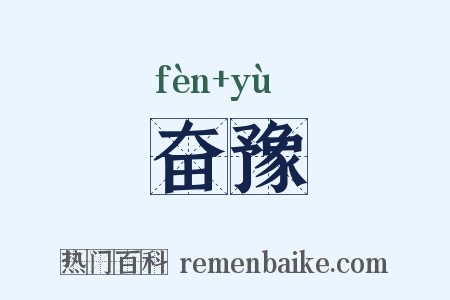 奋豫是什么意思的图片